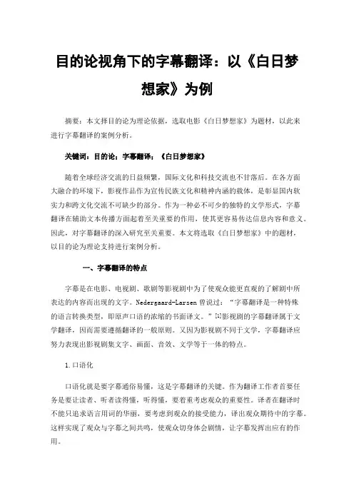 目的论视角下的字幕翻译：以《白日梦想家》为例