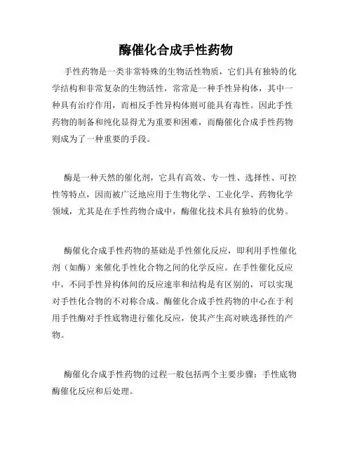 酶催化合成手性药物