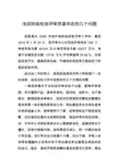 浅谈财政投资评审质量存在的几个问题