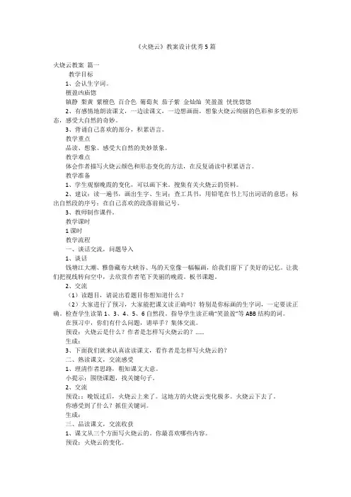 《火烧云》教案设计优秀5篇