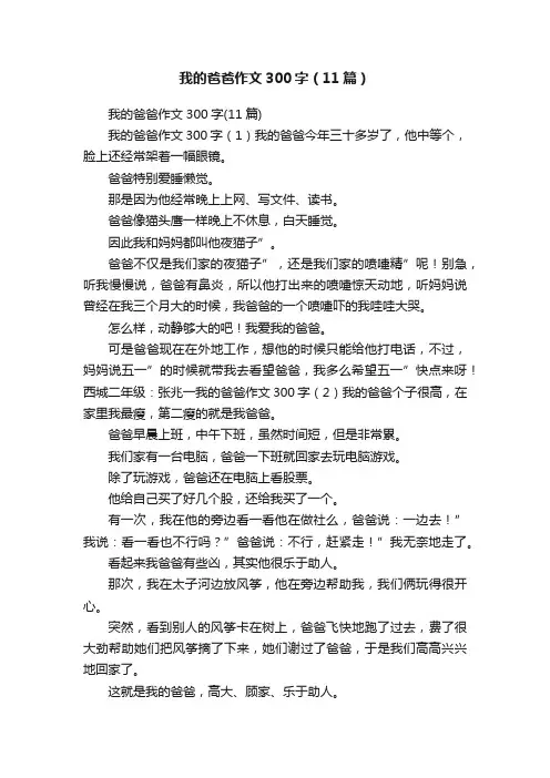 我的爸爸作文300字（11篇）