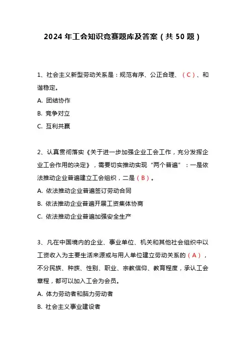 2024年工会知识竞赛题库及答案(共50题)