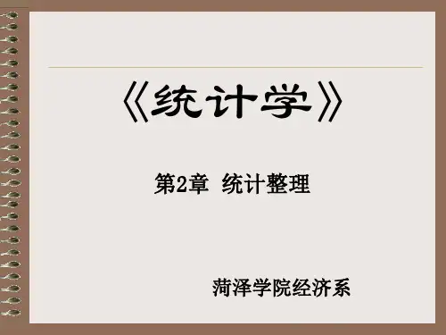 统计学之统计整理培训教材实用PPT(86张)