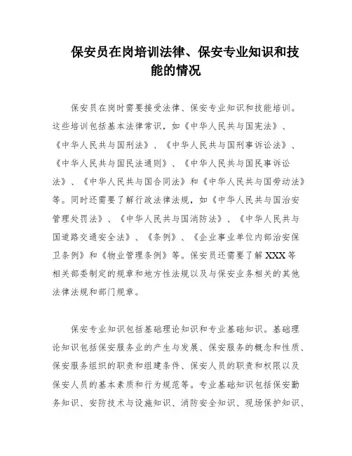 保安员在岗培训法律、保安专业知识和技能的情况