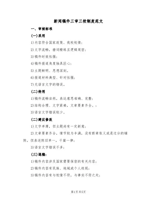 新闻稿件三审三校制度范文（2篇）