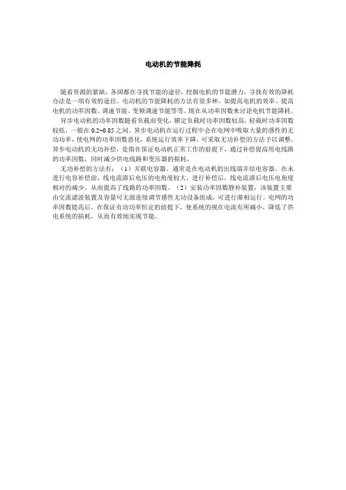 电动机的节能降耗