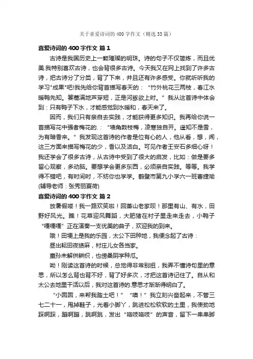 关于喜爱诗词的400字作文（精选33篇）