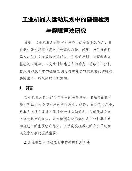 工业机器人运动规划中的碰撞检测与避障算法研究