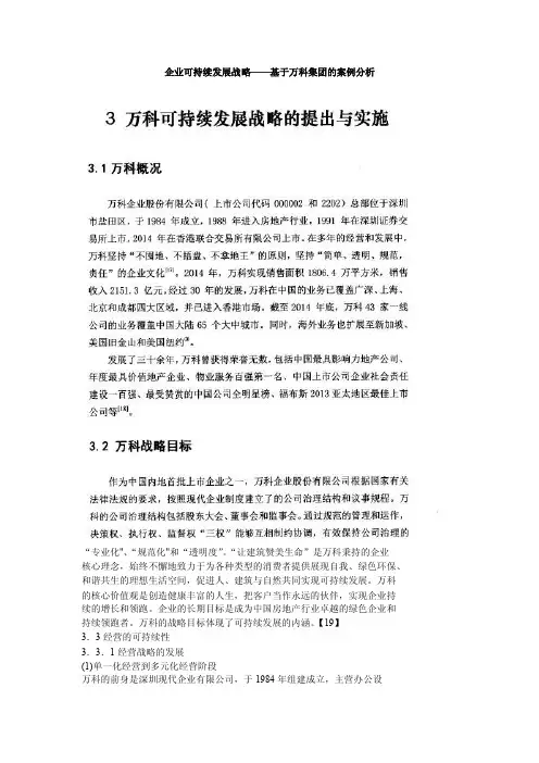 企业可持续发展战略——基于万科集团的案例分析
