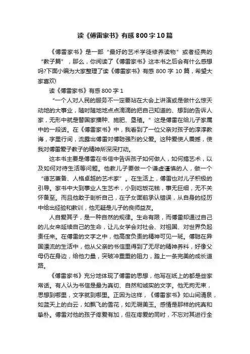读《傅雷家书》有感800字10篇