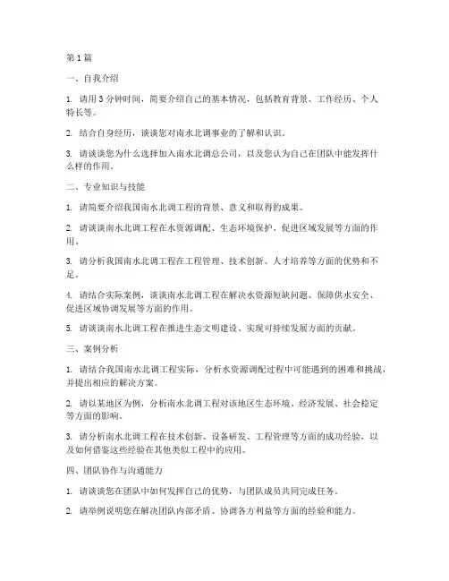 南水北调总公司面试题目(3篇)