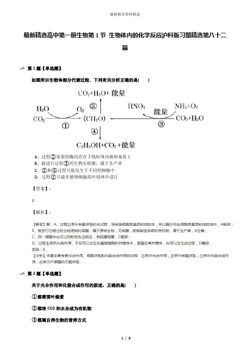 最新精选高中第一册生物第1节 生物体内的化学反应沪科版习题精选第八十二篇