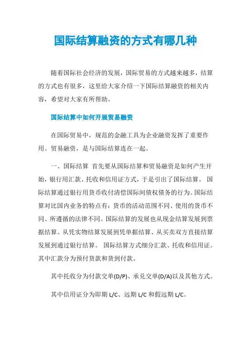 国际结算融资的方式有哪几种