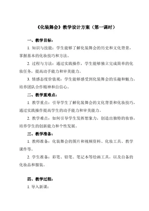 《19化装舞会》教学设计教学反思-2023-2024学年小学美术人教版一年级下册