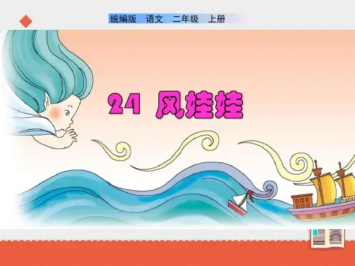 统编版二年级语文上册24《风娃娃》课件(69张ppt)