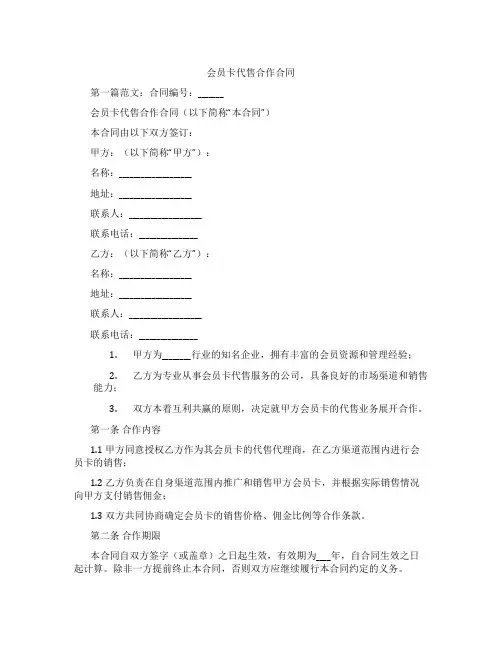 会员卡代售合作合同