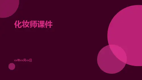 化妆师课件