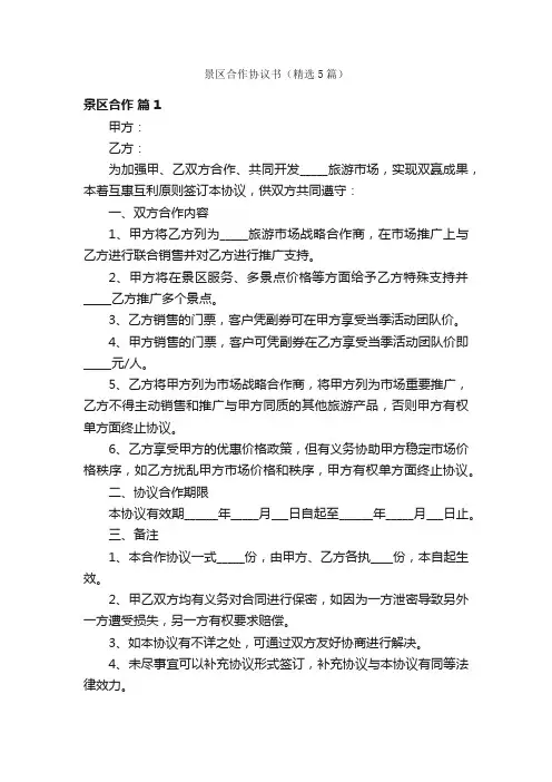 景区合作协议书（精选5篇）