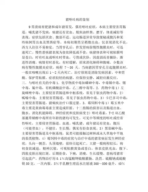 猪呕吐病的鉴别