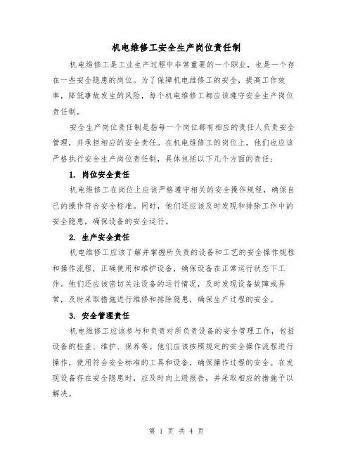 机电维修工安全生产岗位责任制(三篇)