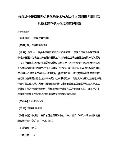现代企业设备管理信息化的技术与方法(七) 第四讲 利用计算机技术建立多元化维修管理体系