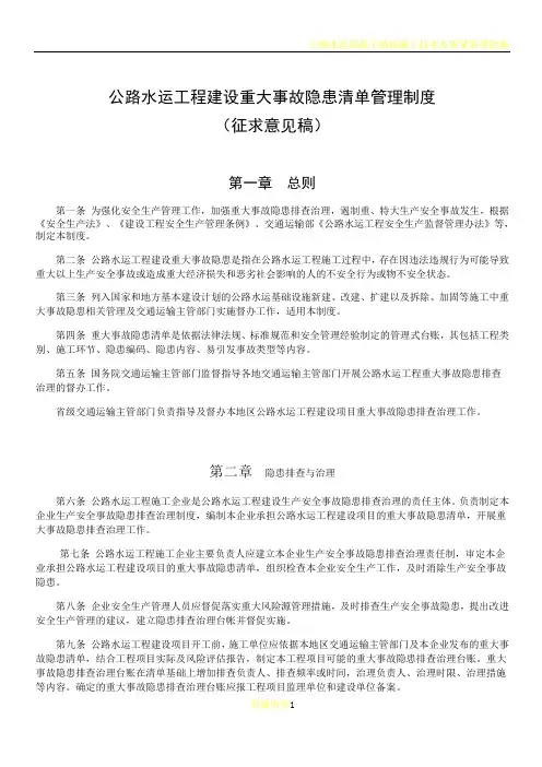 公路水运工程建设重大事故隐患清单管理制度