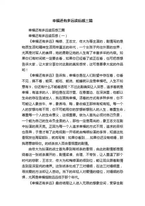 幸福还有多远读后感三篇