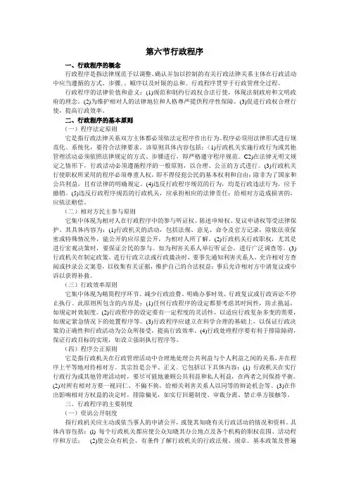 第六节;行政程序