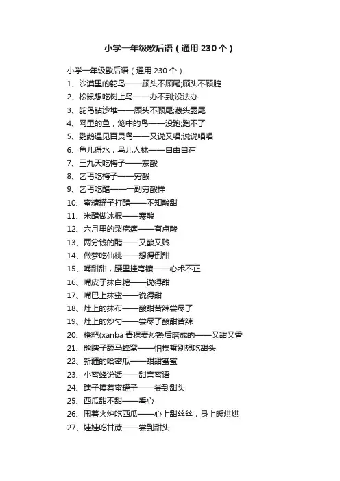 小学一年级歇后语（通用230个）
