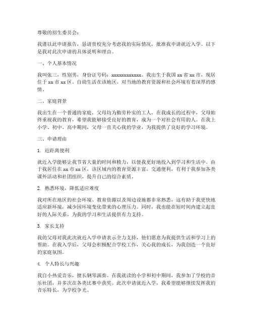 关于就近入学的申请报告