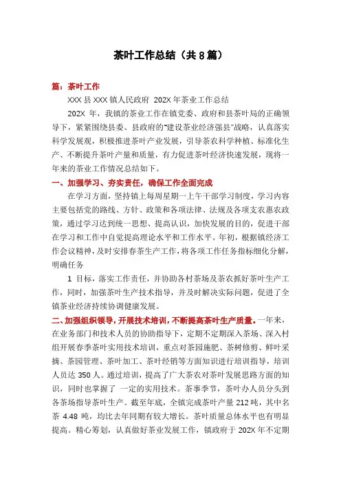 茶叶工作总结(共8篇)
