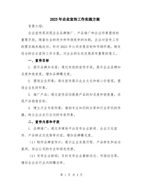 2023年企业宣传工作实施方案