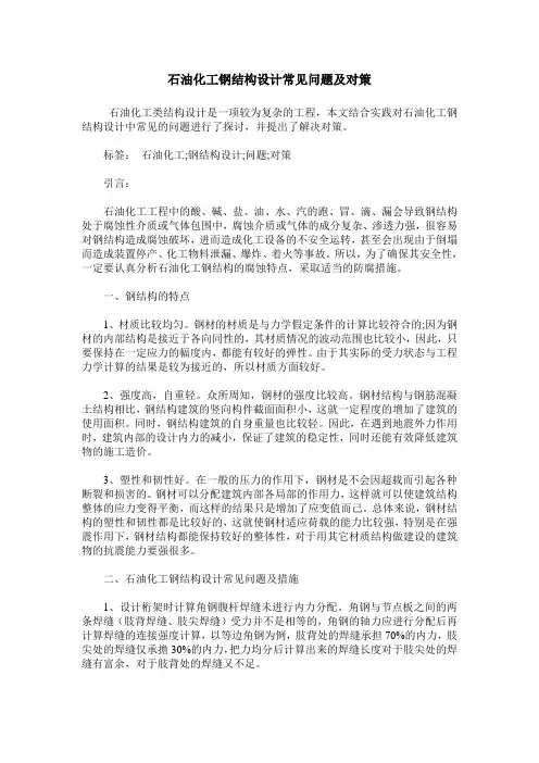 石油化工钢结构设计常见问题及对策