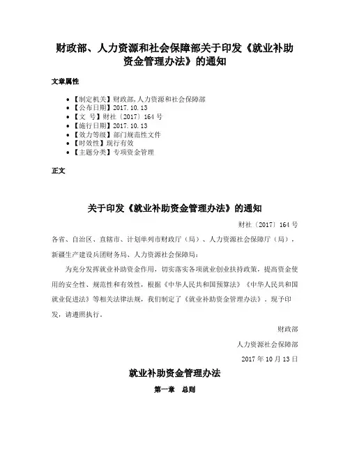 财政部、人力资源和社会保障部关于印发《就业补助资金管理办法》的通知