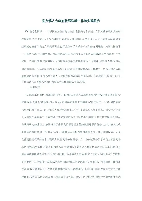 县乡镇人大政府换届选举工作的实践报告