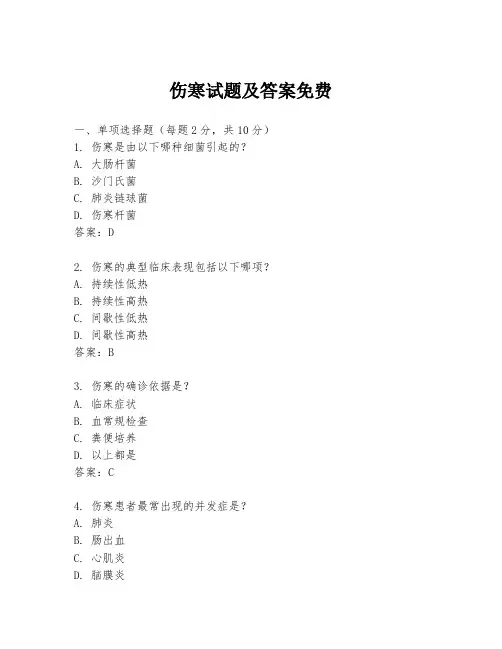 伤寒试题及答案免费