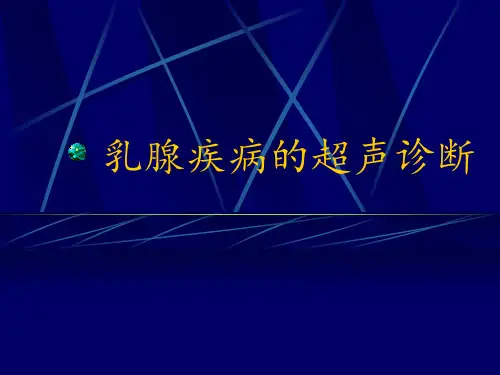 乳腺疾病的超声诊断 ppt课件