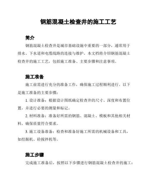 钢筋混凝土检查井的施工工艺