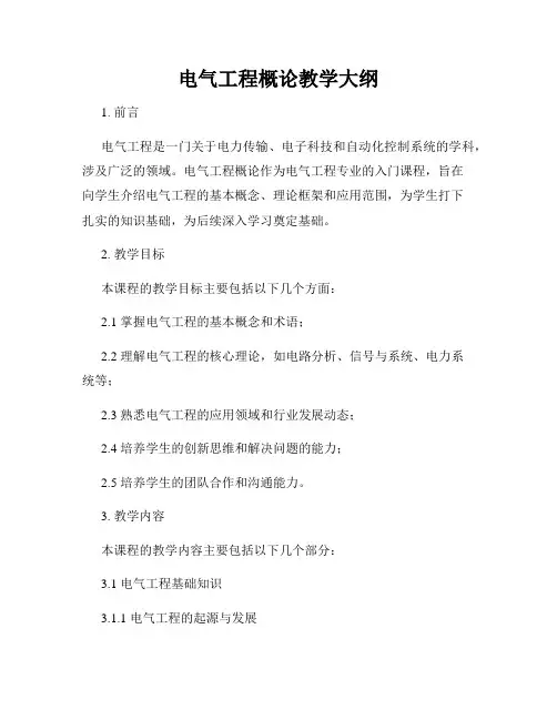 电气工程概论教学大纲