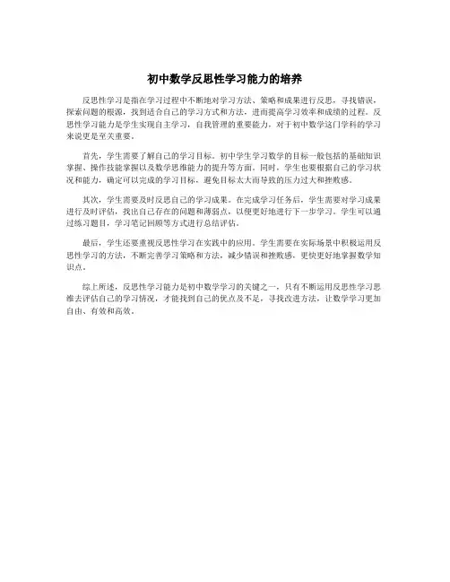 初中数学反思性学习能力的培养
