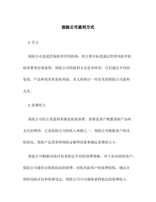 保险公司盈利方式