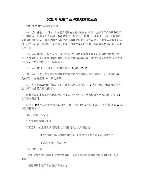 2021年光棍节活动策划方案三篇