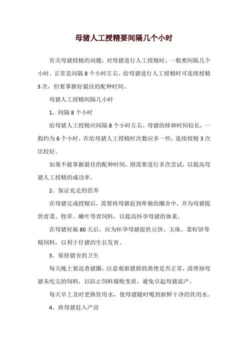 母猪人工授精要间隔几个小时