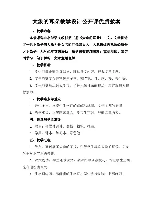 大象的耳朵教学设计公开课优质教案