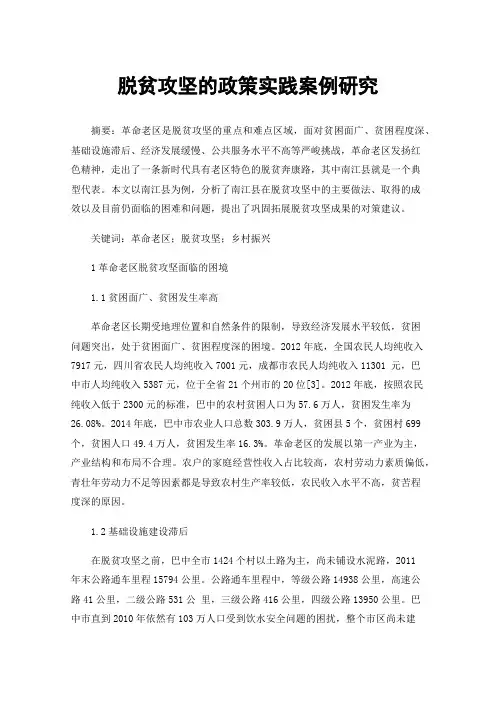 脱贫攻坚的政策实践案例研究