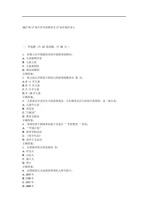 东师《中外学前教育史》17春在线作业1