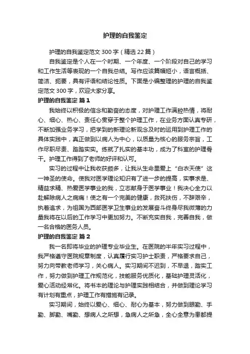护理的自我鉴定范文300字（精选22篇）