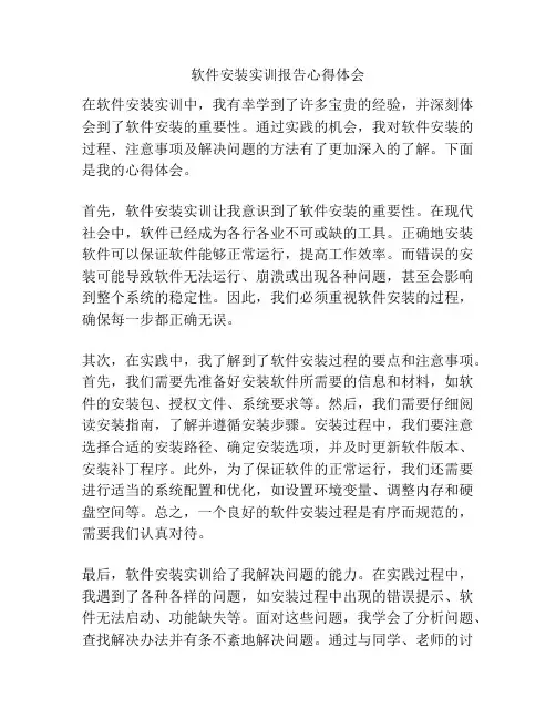 软件安装实训报告心得体会