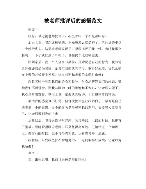 被老师批评后的感悟范文