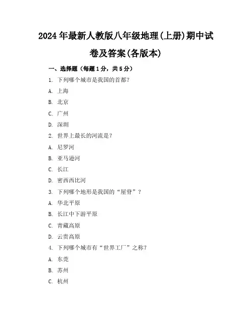 2024年最新人教版八年级地理(上册)期中试卷及答案(各版本)